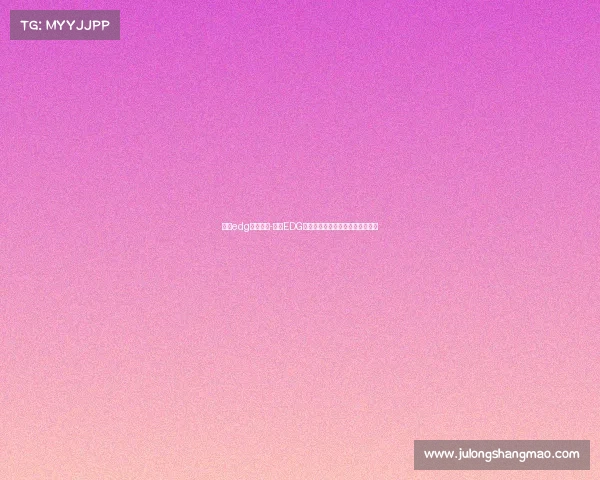 上海edg电子竞技-上海EDG上演惊天逆转，电竞豪门再显神威