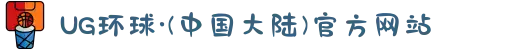 UG环球·(中国大陆)官方网站